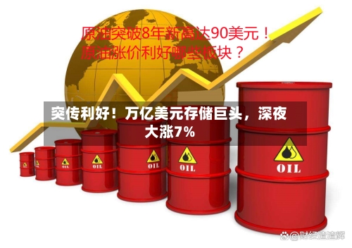 突传利好！万亿美元存储巨头，深夜大涨7%