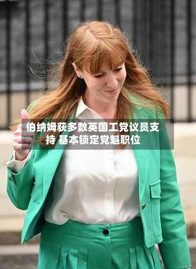 伯纳姆获多数英国工党议员支持 基本锁定党魁职位