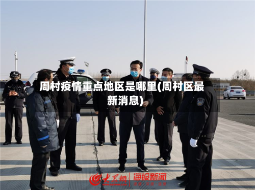 周村疫情重点地区是哪里(周村区最新消息)