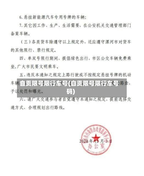 自贡限号限行车号(自贡限号限行车号码)