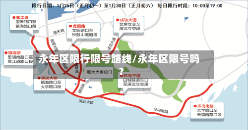 永年区限行限号路线/永年区限号吗?