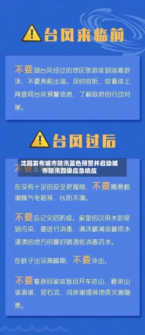 沈阳发布城市防汛蓝色预警并启动城市防汛四级应急响应