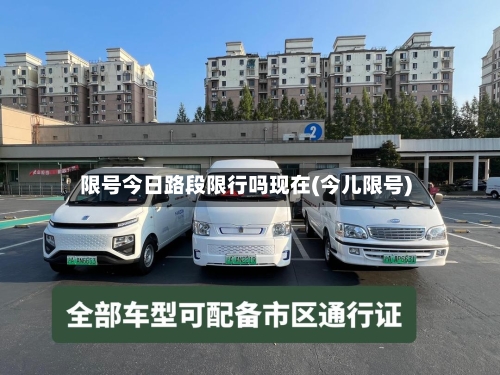 限号今日路段限行吗现在(今儿限号)