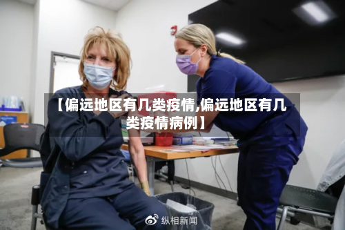 【偏远地区有几类疫情,偏远地区有几类疫情病例】