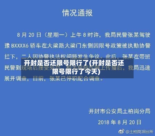 开封是否还限号限行了(开封是否还限号限行了今天)