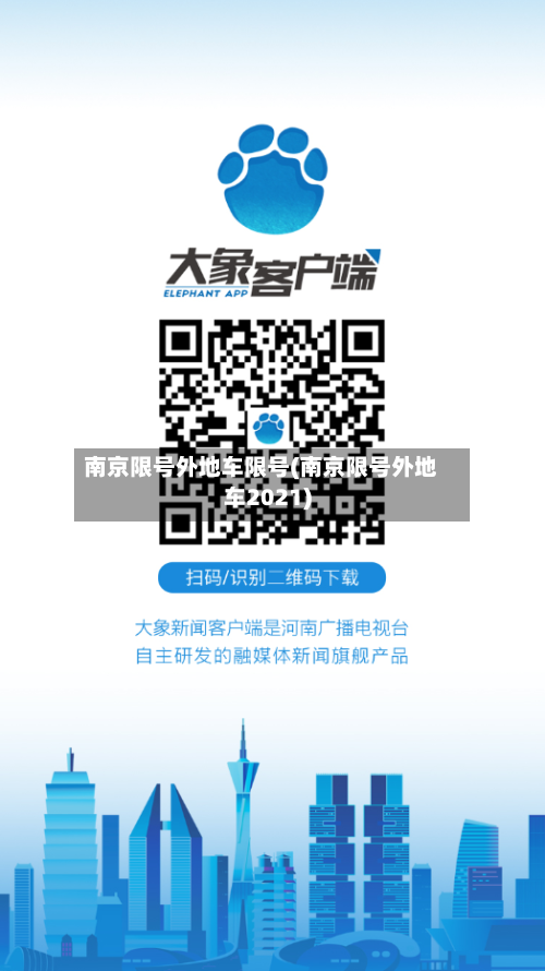 南京限号外地车限号(南京限号外地车2021)