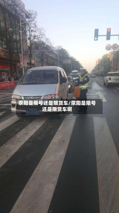 荥阳是限号还是限货车/荥阳是限号还是限货车啊