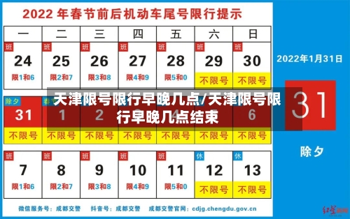 天津限号限行早晚几点/天津限号限行早晚几点结束