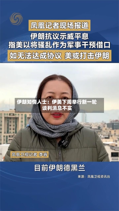 伊朗知情人士：伊美下周举行新一轮谈判消息不实