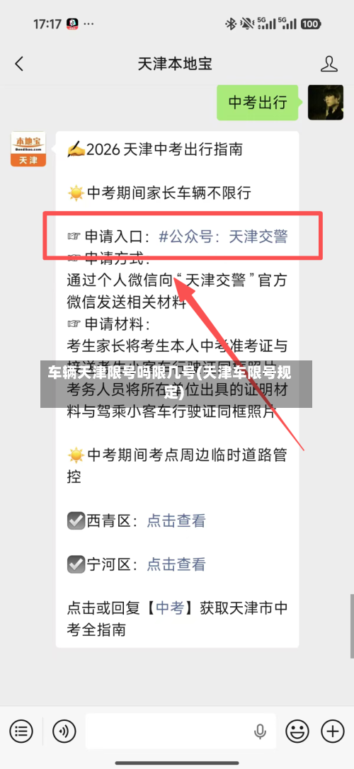 车辆天津限号吗限几号(天津车限号规定)