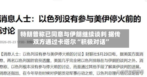 特朗普称已同意与伊朗继续谈判 据传双方通过卡塔尔“积极对话”-第1张图片