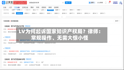 LV为何起诉国家知识产权局?律师:常规操作、无需大惊小怪