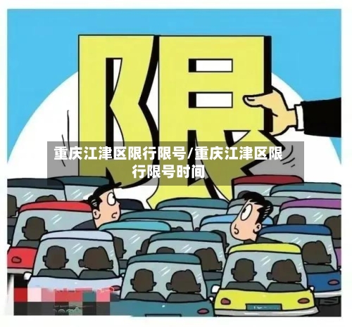 重庆江津区限行限号/重庆江津区限行限号时间