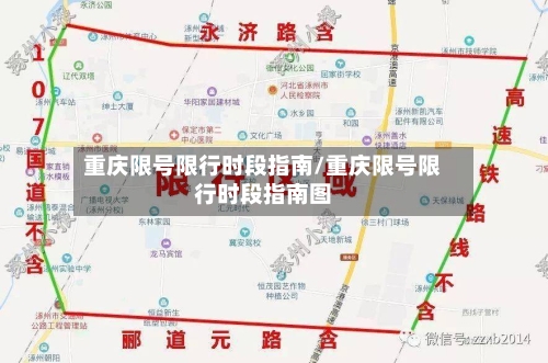 重庆限号限行时段指南/重庆限号限行时段指南图