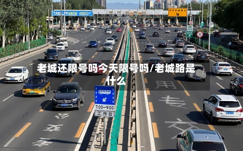 老城还限号吗今天限号吗/老城路是什么