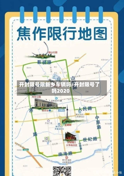 开封限号限新乡车辆吗/开封限号了吗2020