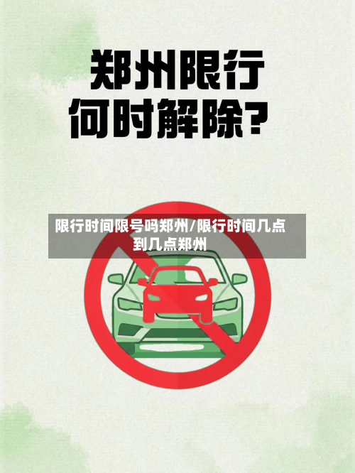 限行时间限号吗郑州/限行时间几点到几点郑州