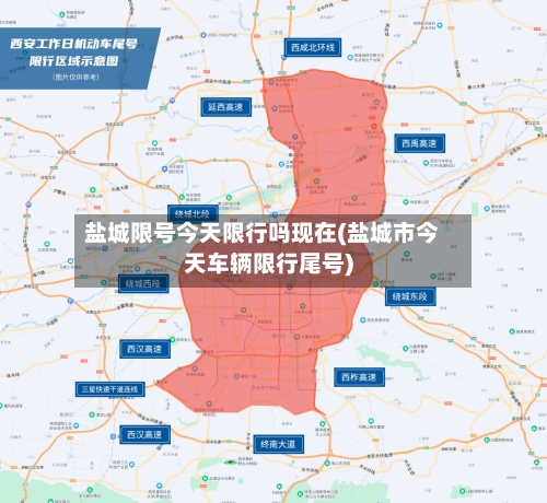 盐城限号今天限行吗现在(盐城市今天车辆限行尾号)