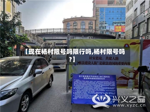 【现在杨村限号吗限行吗,杨村限号吗?】