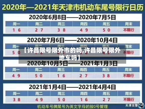 【许昌限号限外市的吗,许昌限号限外地车吗】