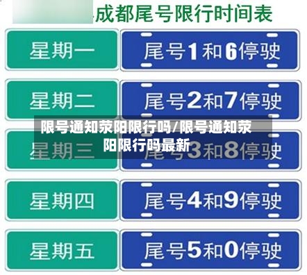 限号通知荥阳限行吗/限号通知荥阳限行吗最新