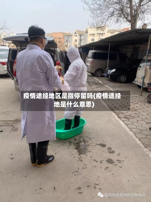 疫情途经地区是指停留吗(疫情途经地是什么意思)