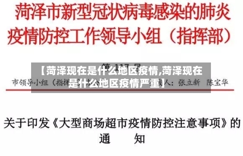 【菏泽现在是什么地区疫情,菏泽现在是什么地区疫情严重】