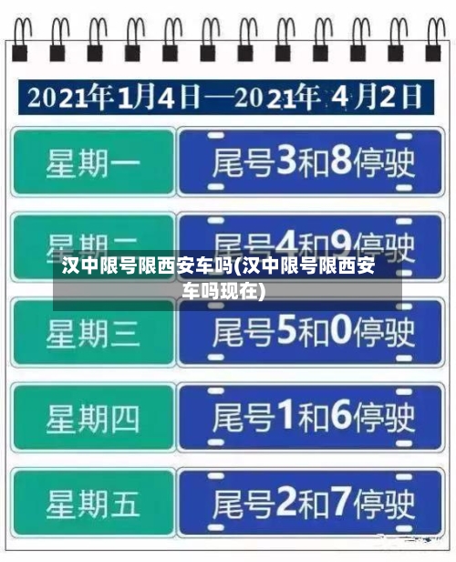 汉中限号限西安车吗(汉中限号限西安车吗现在)