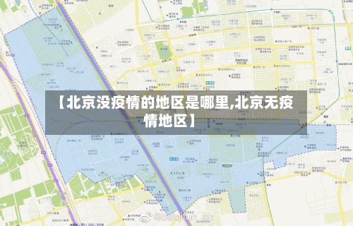 【北京没疫情的地区是哪里,北京无疫情地区】