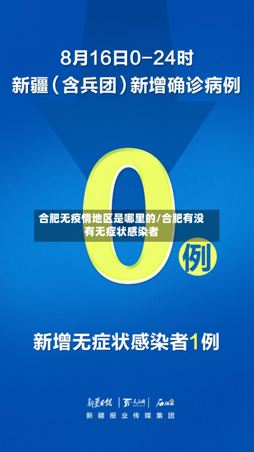 合肥无疫情地区是哪里的/合肥有没有无症状感染者