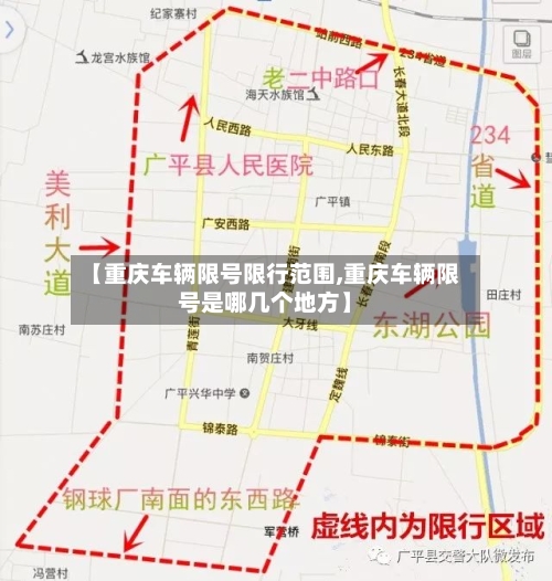 【重庆车辆限号限行范围,重庆车辆限号是哪几个地方】