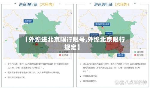 【外埠进北京限行限号,外埠北京限行规定】