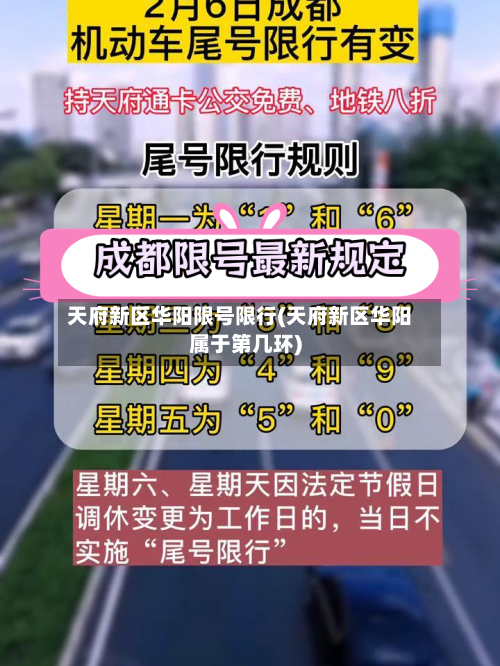 天府新区华阳限号限行(天府新区华阳属于第几环)