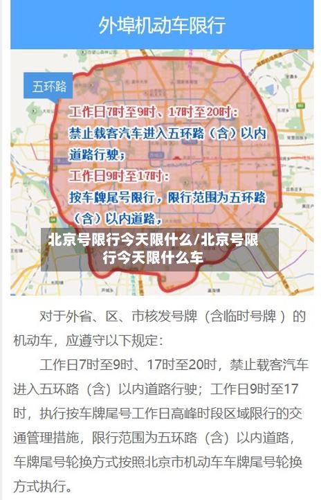 北京号限行今天限什么/北京号限行今天限什么车