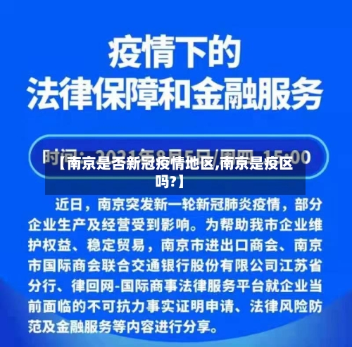 【南京是否新冠疫情地区,南京是疫区吗?】