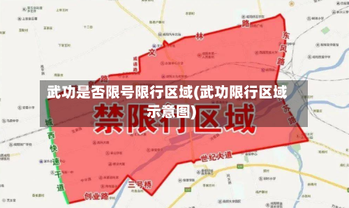 武功是否限号限行区域(武功限行区域示意图)