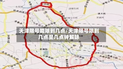 天津限号能限到几点/天津限号限到几点至几点钟解除