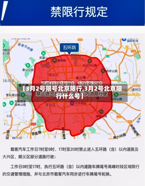 【3月2号限号北京限行,3月2号北京限行什么号】