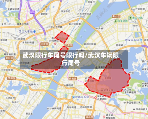 武汉限行车尾号限行吗/武汉车辆限行尾号