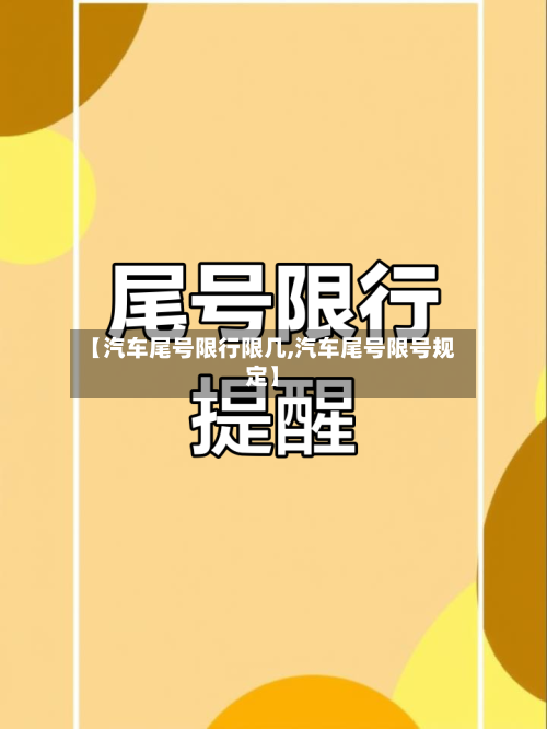 【汽车尾号限行限几,汽车尾号限号规定】