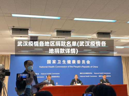 武汉疫情各地区捐款名单(武汉疫情各地捐款详情)