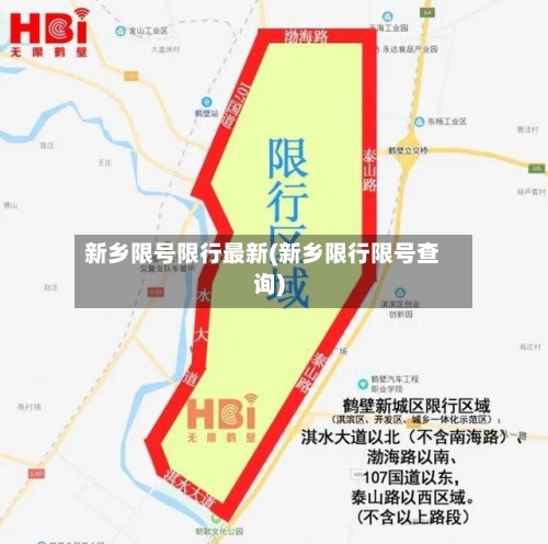 新乡限号限行最新(新乡限行限号查询)