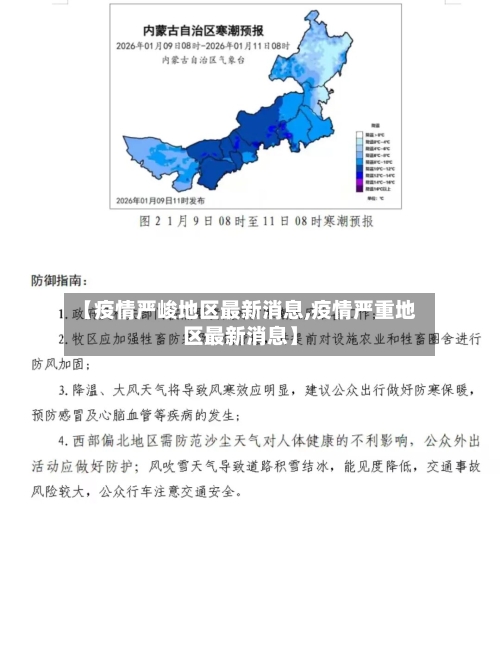 【疫情严峻地区最新消息,疫情严重地区最新消息】