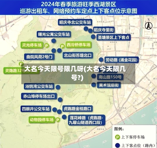 大名今天限号限几呀(大名今天限几号?)