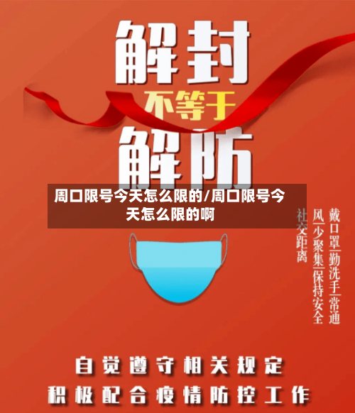 周口限号今天怎么限的/周口限号今天怎么限的啊