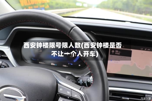 西安钟楼限号限人数(西安钟楼是否不让一个人开车)