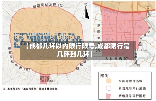 【成都几环以内限行限号,成都限行是几环到几环】