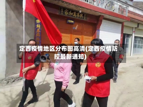 定西疫情地区分布图高清(定西疫情防控最新通知)