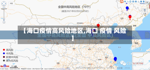 【海口疫情高风险地区,海口 疫情 风险】