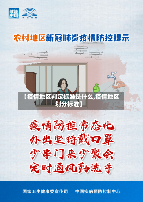 【疫情地区判定标准是什么,疫情地区划分标准】